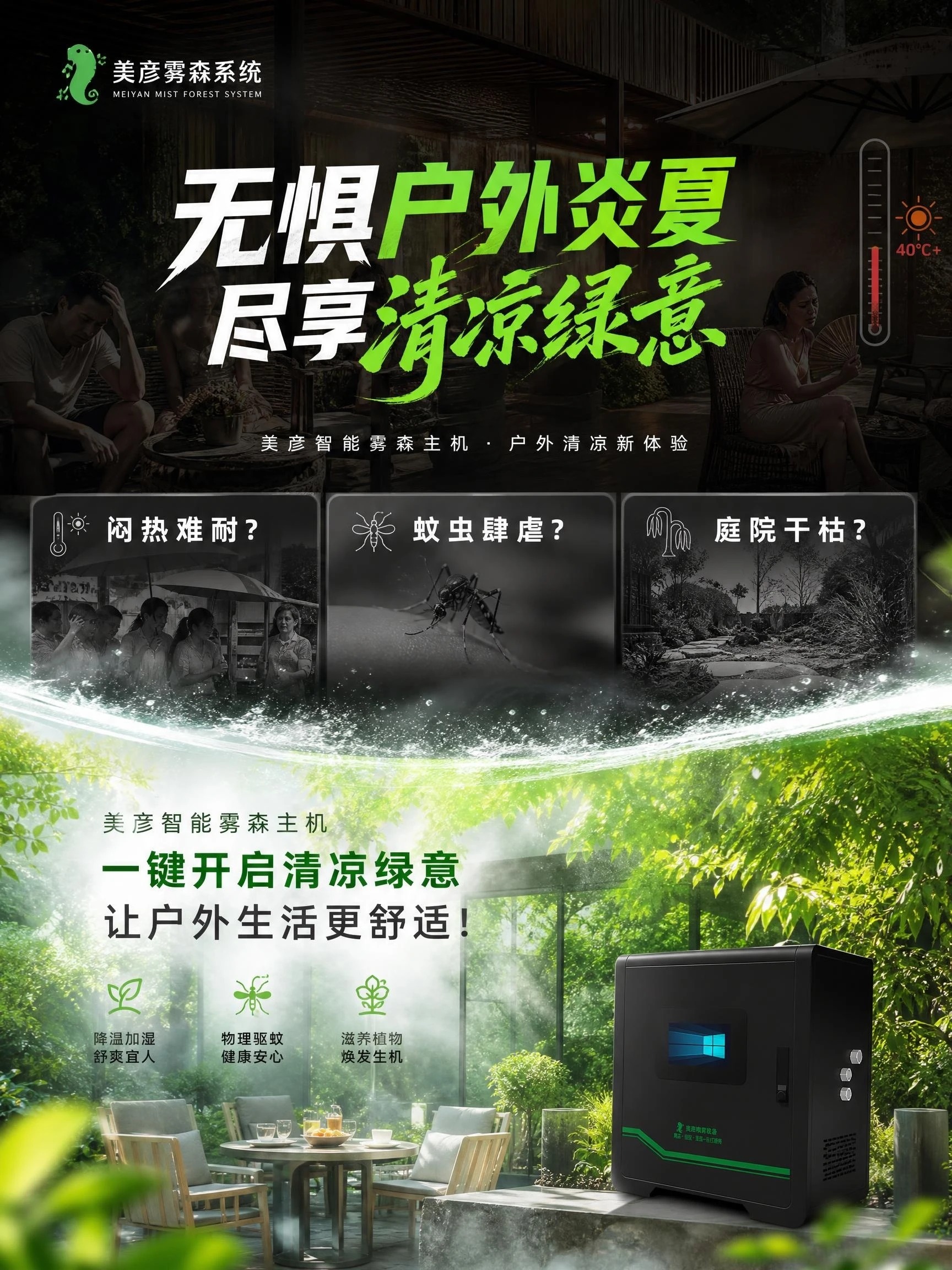 智能雾森造景系统